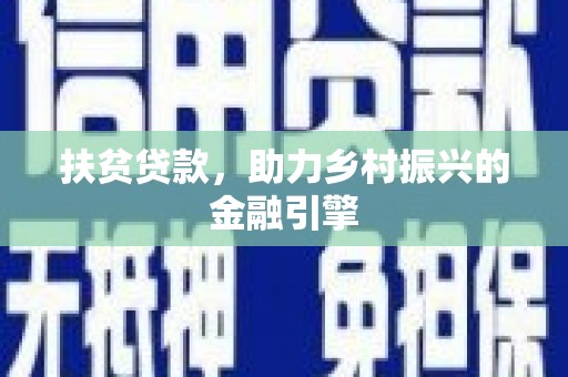 凤城扶贫贷款，助力乡村振兴的金融引擎