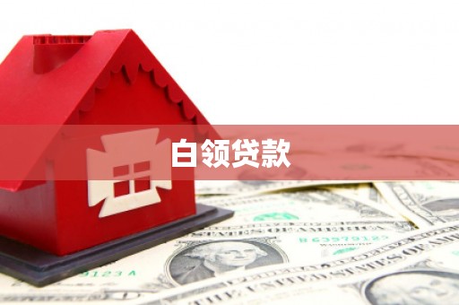 凤城白领贷款