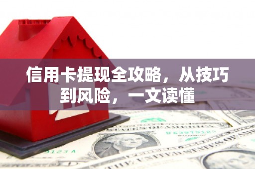 凤城信用卡提现全攻略，从技巧到风险，一文读懂