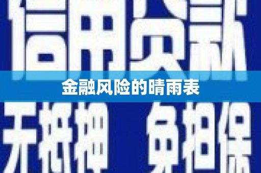凤城金融风险的晴雨表