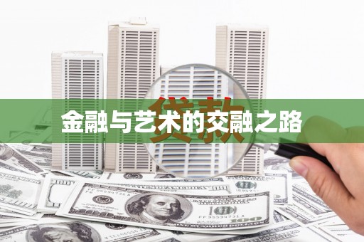 凤城金融与艺术的交融之路