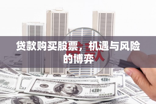凤城贷款购买股票，机遇与风险的博弈