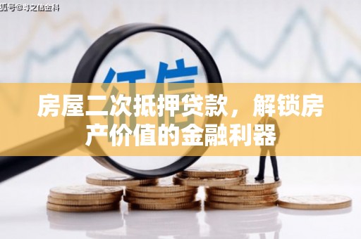 凤城房屋二次抵押贷款，解锁房产价值的金融利器