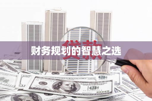 凤城财务规划的智慧之选
