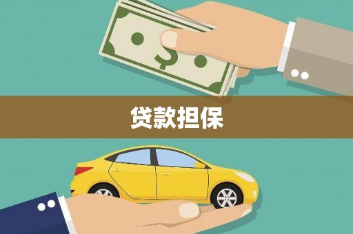 凤城贷款担保