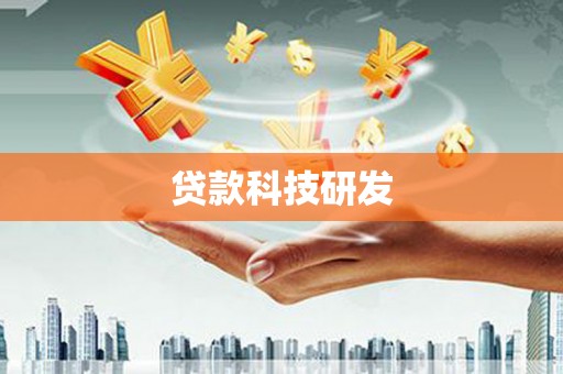 凤城贷款科技研发