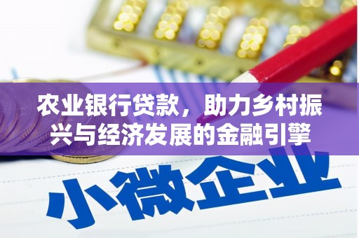 凤城农业银行贷款，助力乡村振兴与经济发展的金融引擎