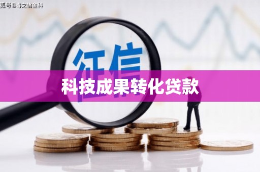 凤城科技成果转化贷款