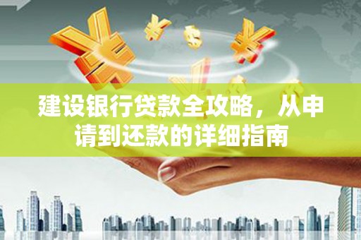 凤城建设银行贷款全攻略，从申请到还款的详细指南