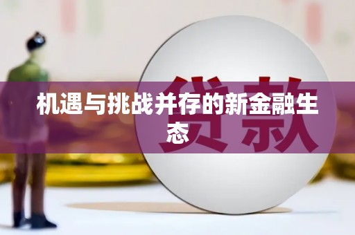 凤城机遇与挑战并存的新金融生态