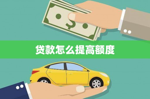 凤城贷款怎么提高额度