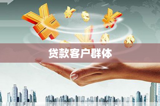 凤城贷款客户群体