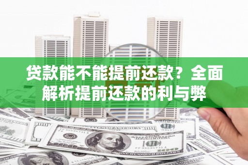 凤城贷款能不能提前还款？全面解析提前还款的利与弊