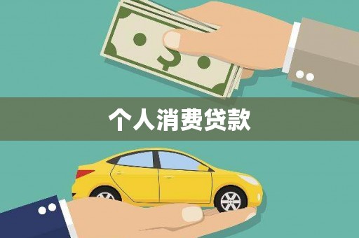 凤城个人消费贷款