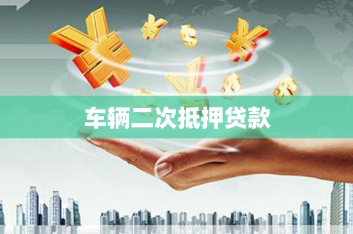 凤城车辆二次抵押贷款