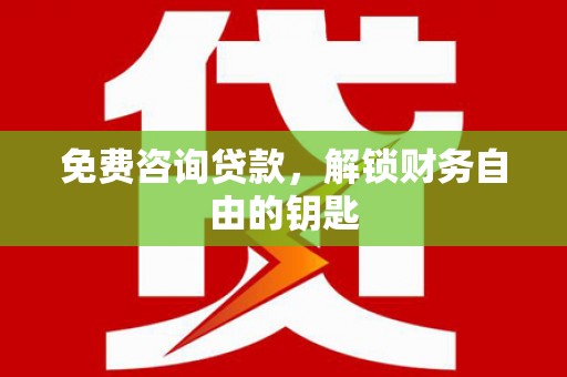 凤城免费咨询贷款，解锁财务自由的钥匙