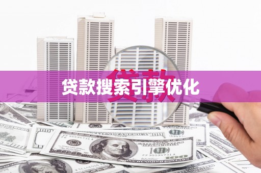 凤城贷款搜索引擎优化