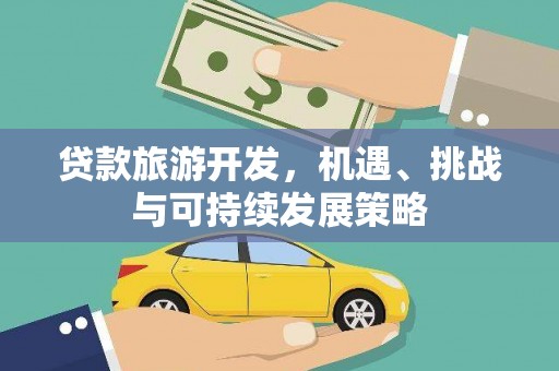 凤城贷款旅游开发，机遇、挑战与可持续发展策略