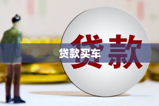 凤城贷款买车
