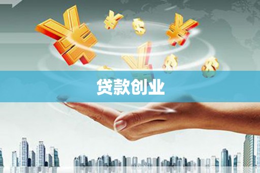凤城贷款创业