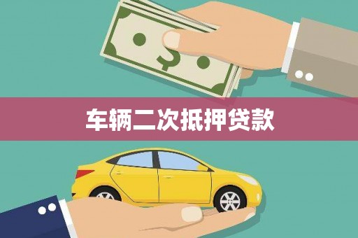 凤城车辆二次抵押贷款