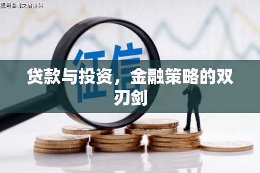 凤城贷款与投资，金融策略的双刃剑