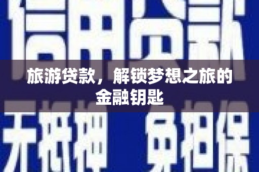 凤城旅游贷款，解锁梦想之旅的金融钥匙