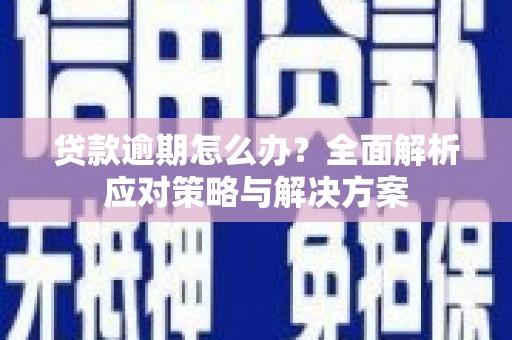 凤城贷款逾期怎么办？全面解析应对策略与解决方案