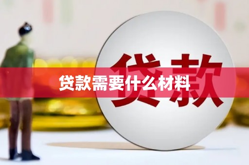 凤城贷款需要什么材料
