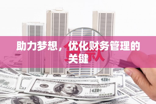 凤城助力梦想,优化财务管理的关键 凤城助力梦想,优化财务管理的关键