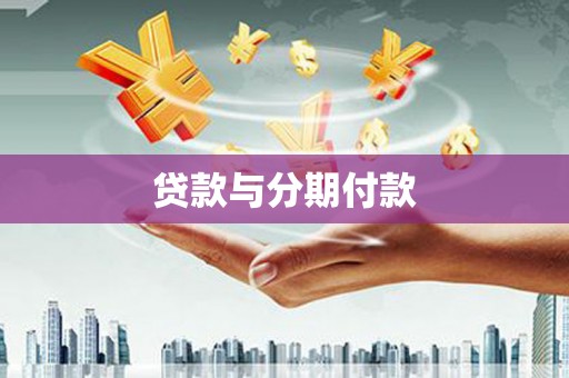 凤城贷款与分期付款