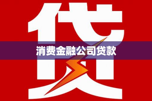 凤城消费金融公司贷款