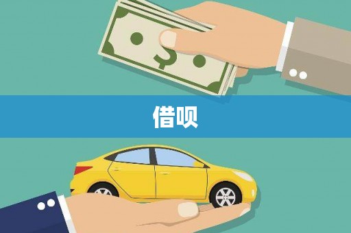 凤城借呗