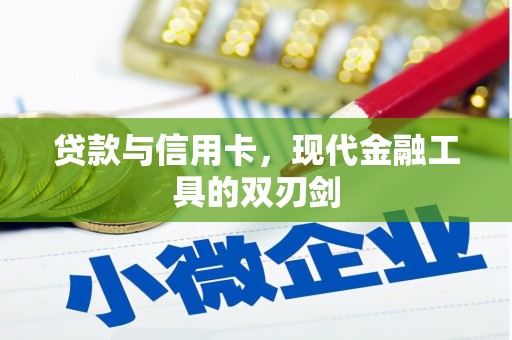 凤城贷款与信用卡，现代金融工具的双刃剑