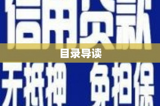 凤城目录导读