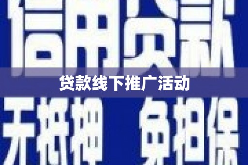 凤城贷款线下推广活动