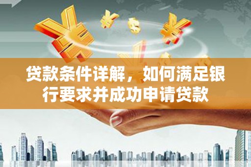 凤城贷款条件详解，如何满足银行要求并成功申请贷款