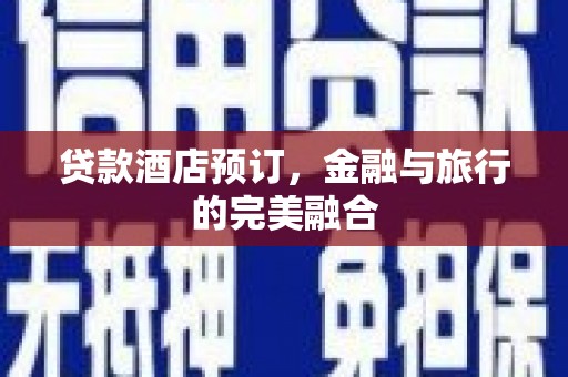凤城贷款酒店预订，金融与旅行的完美融合