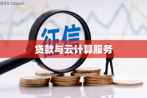 凤城贷款与云计算服务