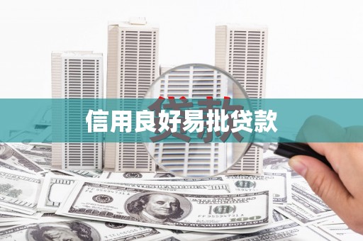 凤城信用良好易批贷款