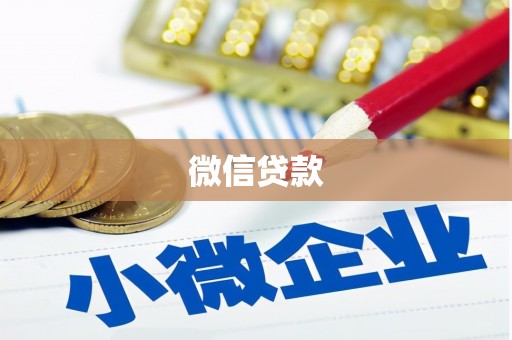 凤城微信贷款