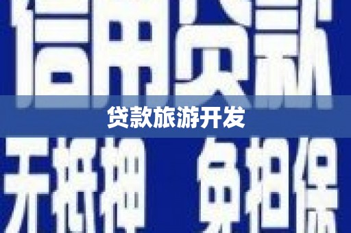 凤城贷款旅游开发