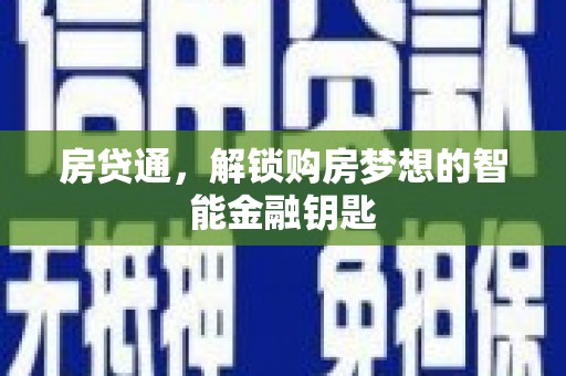 凤城房贷通，解锁购房梦想的智能金融钥匙