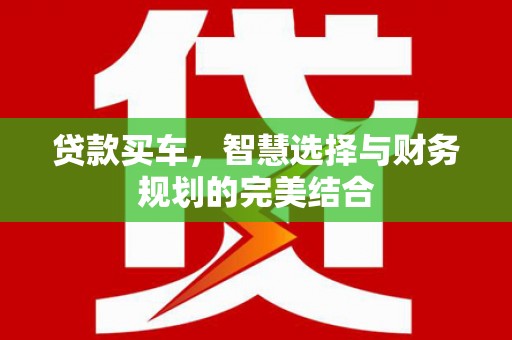 凤城贷款买车，智慧选择与财务规划的完美结合
