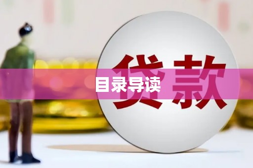 凤城目录导读