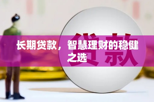 凤城长期贷款，智慧理财的稳健之选
