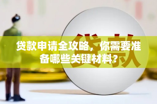 凤城贷款申请全攻略，你需要准备哪些关键材料？