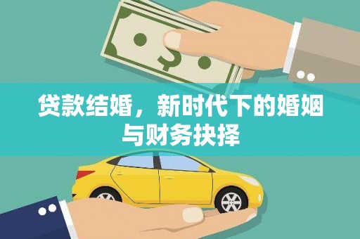 凤城贷款结婚，新时代下的婚姻与财务抉择