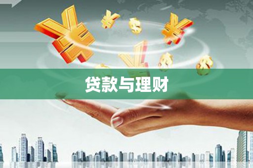 凤城贷款与理财