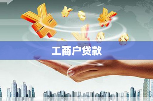 凤城工商户贷款